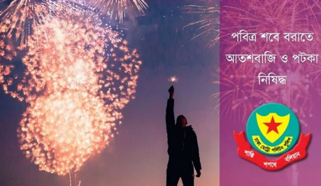 পবিত্র শবে বরাত: আতশবাজি ফোটানোয় ডিএমপির নিষেধাজ্ঞা