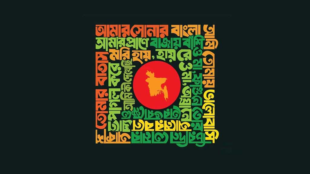 বিতর্কে জাতীয় সংগীত– ‘আমি নয়ন জলে ভাসি’