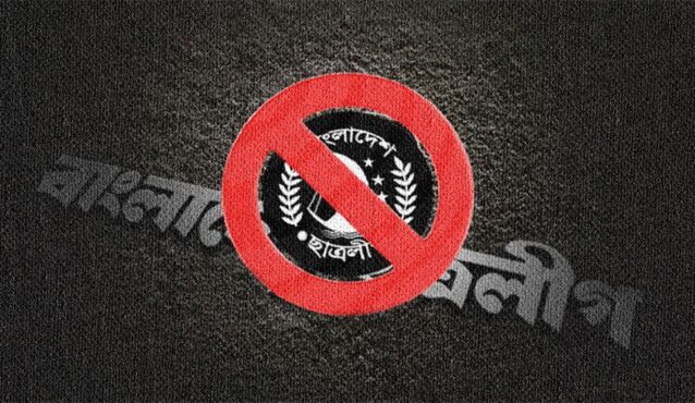 যেসব কারণে ছাত্রলীগকে নিষিদ্ধ করল সরকার