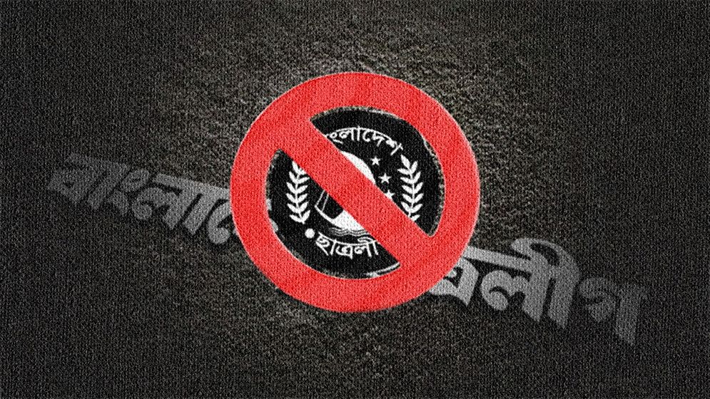 যেসব কারণে ছাত্রলীগকে নিষিদ্ধ করল সরকার