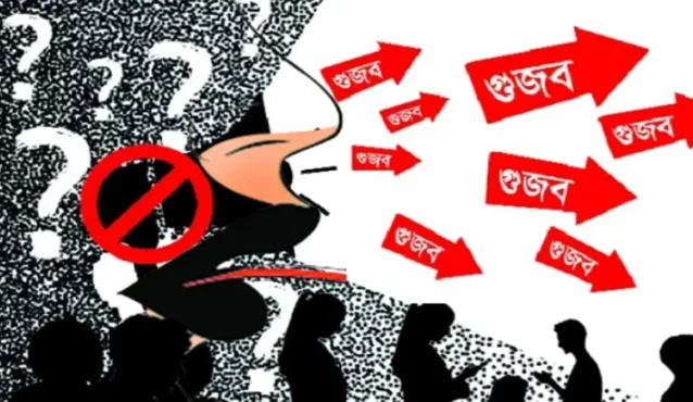 গুজব ঠেকানোই চ্যালেঞ্জ