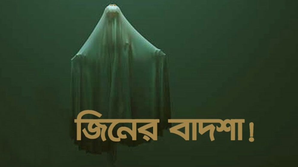 ‘জিনের বাদশা’ সেজে আওয়ামী লীগ নেতার প্রতারণা