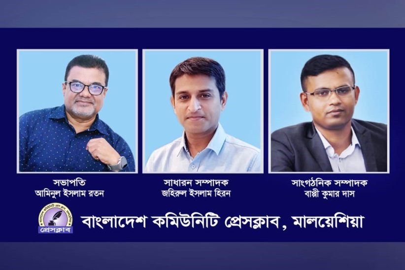 বাংলাদেশ কমিউনিটি প্রেসক্লাব মালয়েশিয়া’র নতুন কমিটি গঠন