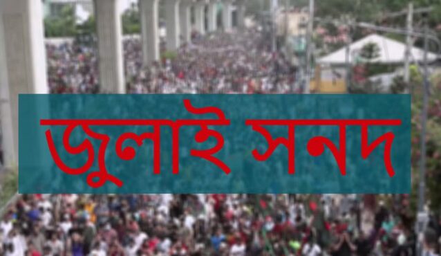 জুলাই সনদকে আইনি ভিত্তি দেওয়ার উদ্যোগ