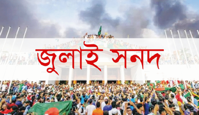 চূড়ান্ত হওয়া জুলাই সনদ