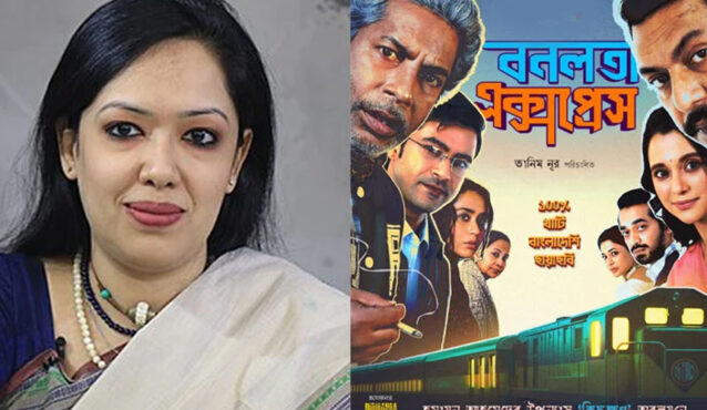 ‘বনলতা এক্সপ্রেস’ প্রদর্শন বন্ধের প্রতিবাদে মানববন্ধনের ডাক দিলেন রুমিন ফারহানা