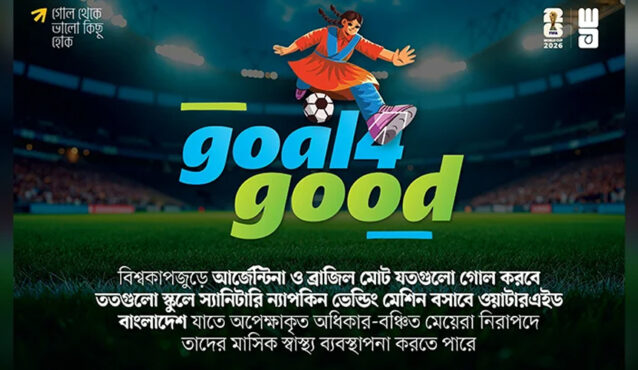 আর্জেন্টিনা-ব্রাজিল ম্যাচে যত গোল হবে, তত স্কুলে বসবে ন্যাপকিন ভেন্ডিং মেশিন
