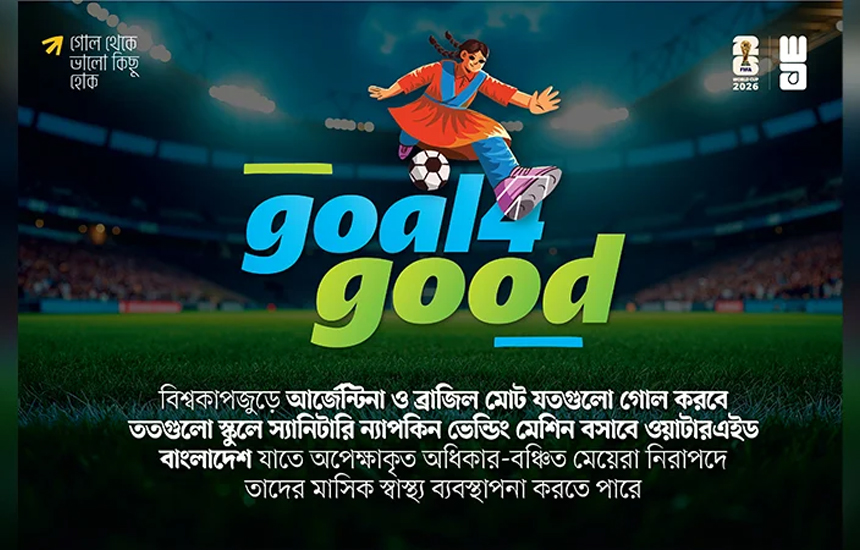 আর্জেন্টিনা-ব্রাজিল ম্যাচে যত গোল হবে, তত স্কুলে বসবে ন্যাপকিন ভেন্ডিং মেশিন