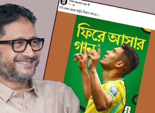 ফিফার বিশ্বকাপ পেজে ‘যদি লক্ষ্য থাকে অটুট’, আসিফ ইকবাল বললেন, এ অর্জন বাংলাদেশের