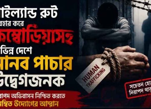 থাইল্যান্ড রুট ব্যবহার করে কম্বোডিয়াসহ বিভিন্ন দেশে মানব পাচার উদ্বেগজনক: নিরাপদ অভিবাসন নিশ্চিত করতে সমন্বিত উদ্যোগের আহ্বান