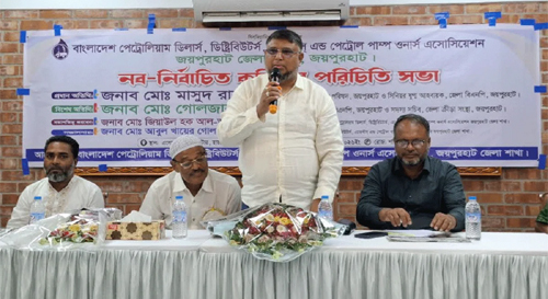 জয়পুরহাটে পেট্রোল পাম্প মালিক সমিতির নতুন কমিটির পরিচিতি সভা