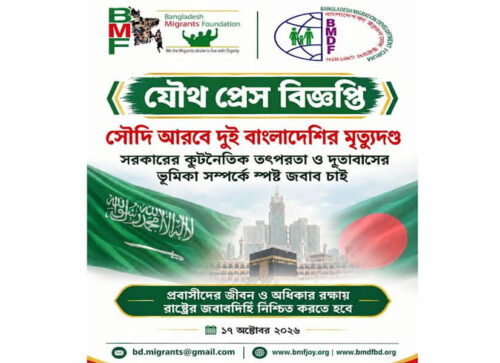 সৌদিতে দুই বাংলাদেশির মৃত্যুদণ্ড: সরকারের কাছে ৫ প্রশ্নে জবাব চায় BMF ও BMDF