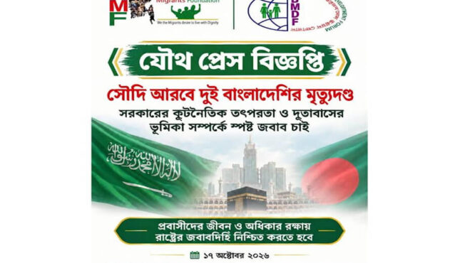 সৌদিতে দুই বাংলাদেশির মৃত্যুদণ্ড: সরকারের কাছে ৫ প্রশ্নে জবাব চায় BMF ও BMDF