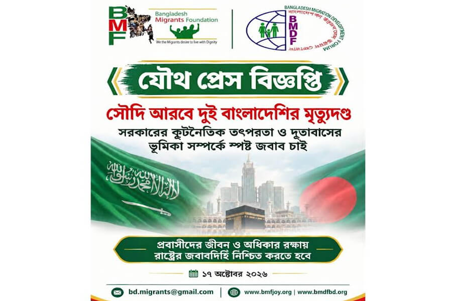 সৌদিতে দুই বাংলাদেশির মৃত্যুদণ্ড: সরকারের কাছে ৫ প্রশ্নে জবাব চায় BMF ও BMDF